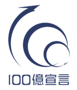 100億宣言 採択企業